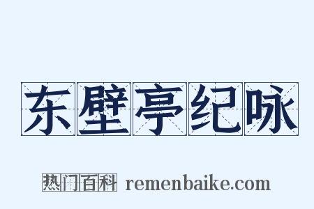 东壁亭纪咏是什么意思的图片